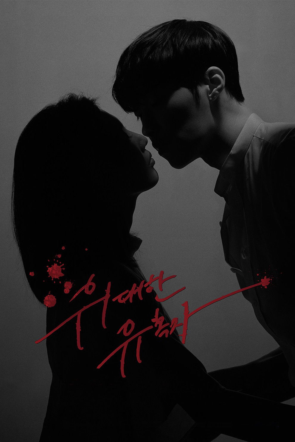 위대한 유혹자 포스터