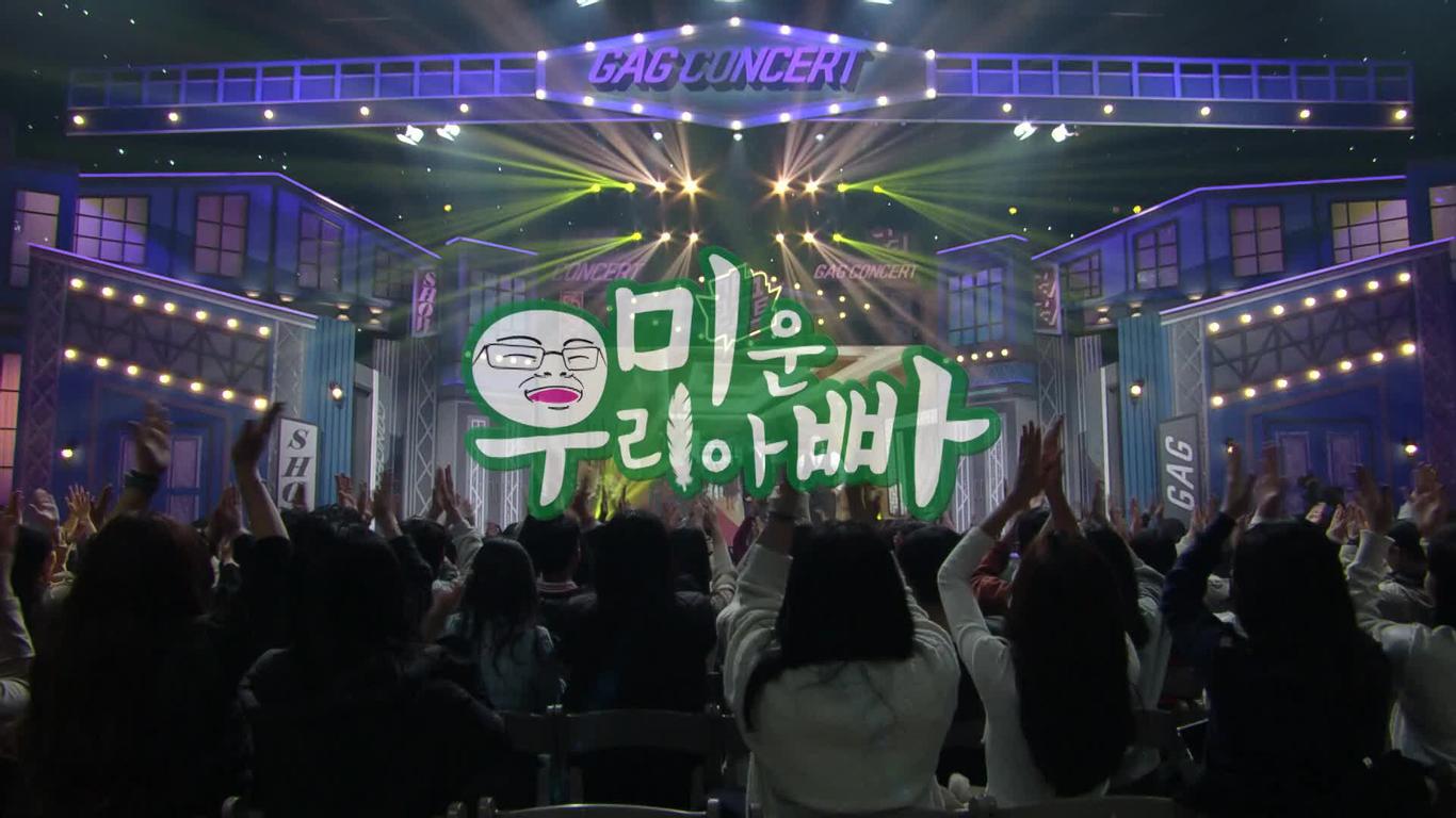 개그 콘서트 스페셜 포스터