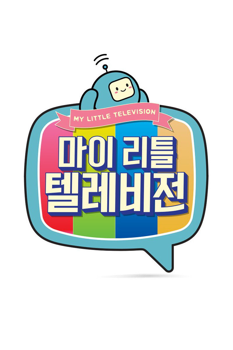 마이 리틀 텔레비전 포스터