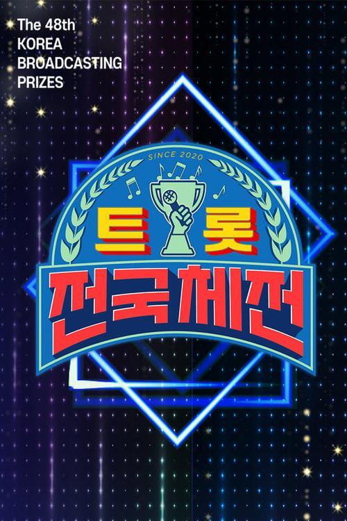 트롯 전국체전 포스터