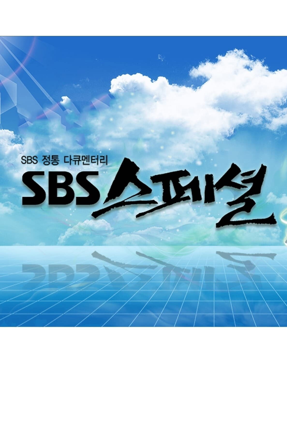 SBS 스페셜 포스터