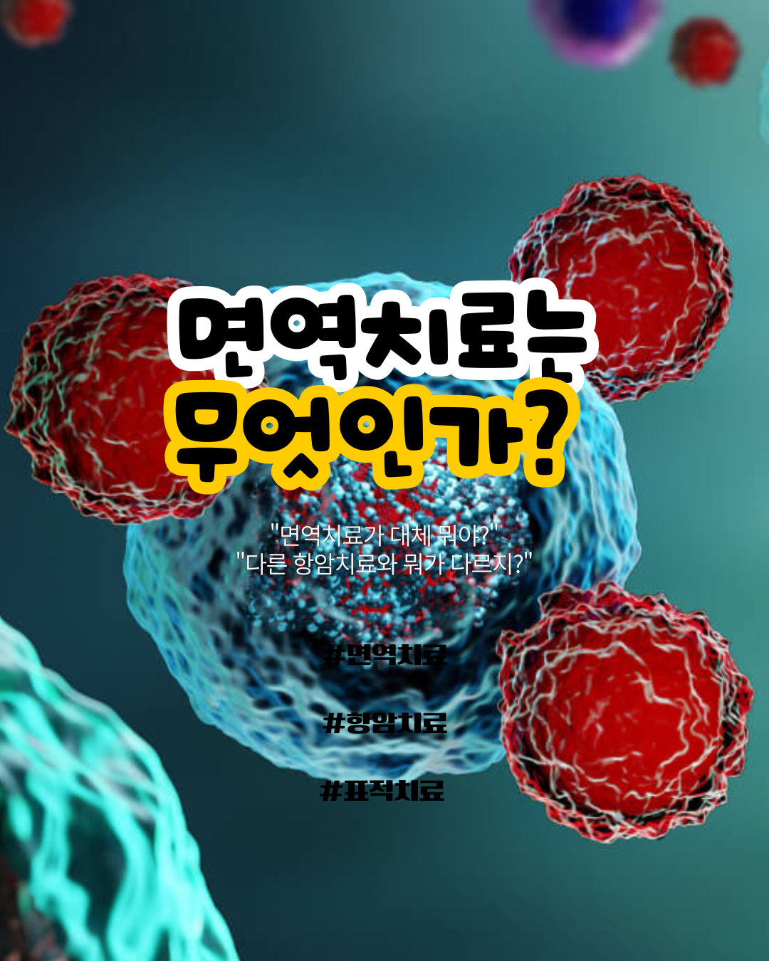 면역치료 포스터