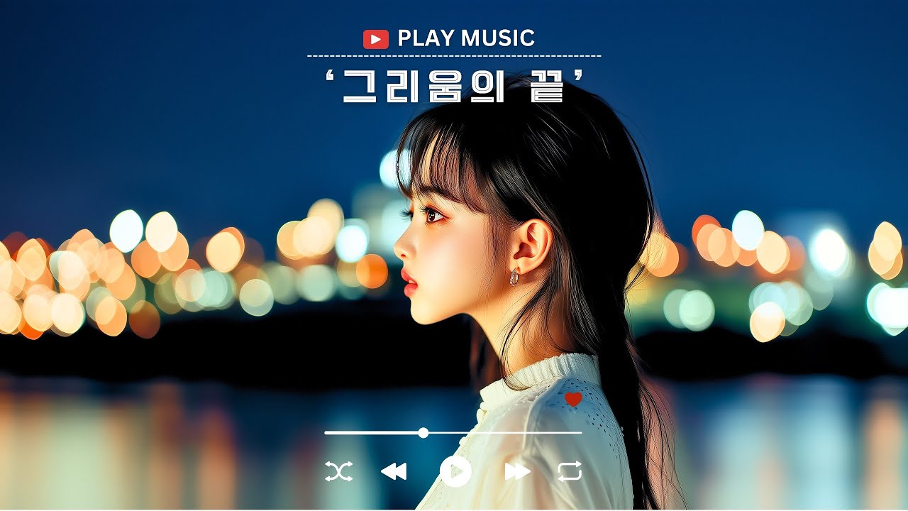 그리움의 끝 포스터