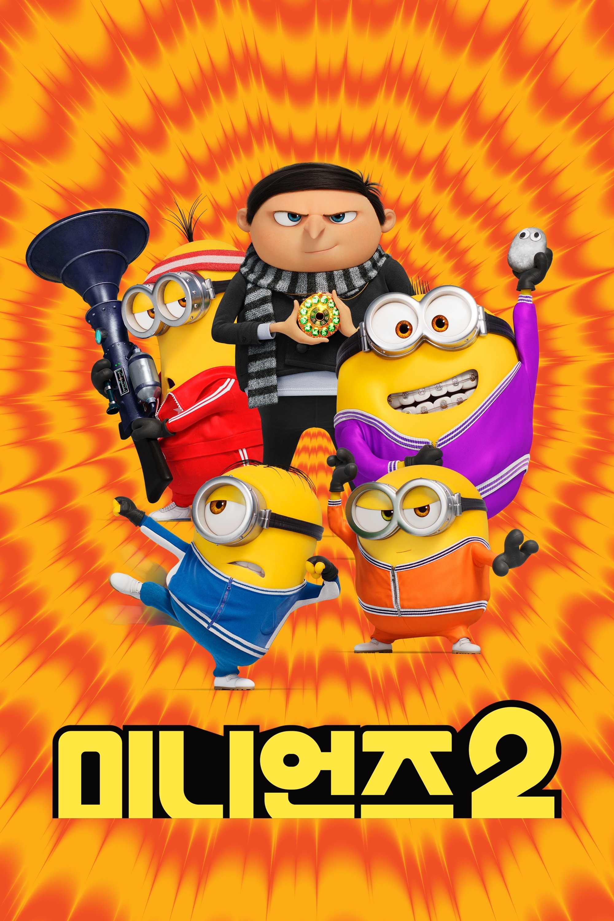 미니언즈 라이즈 오브 그루 포스터
