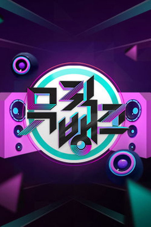 뮤직뱅크 포스터