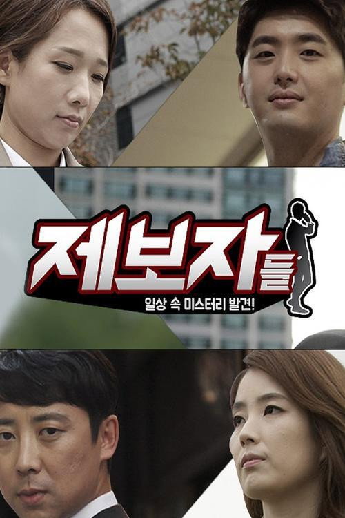 제보자들 포스터