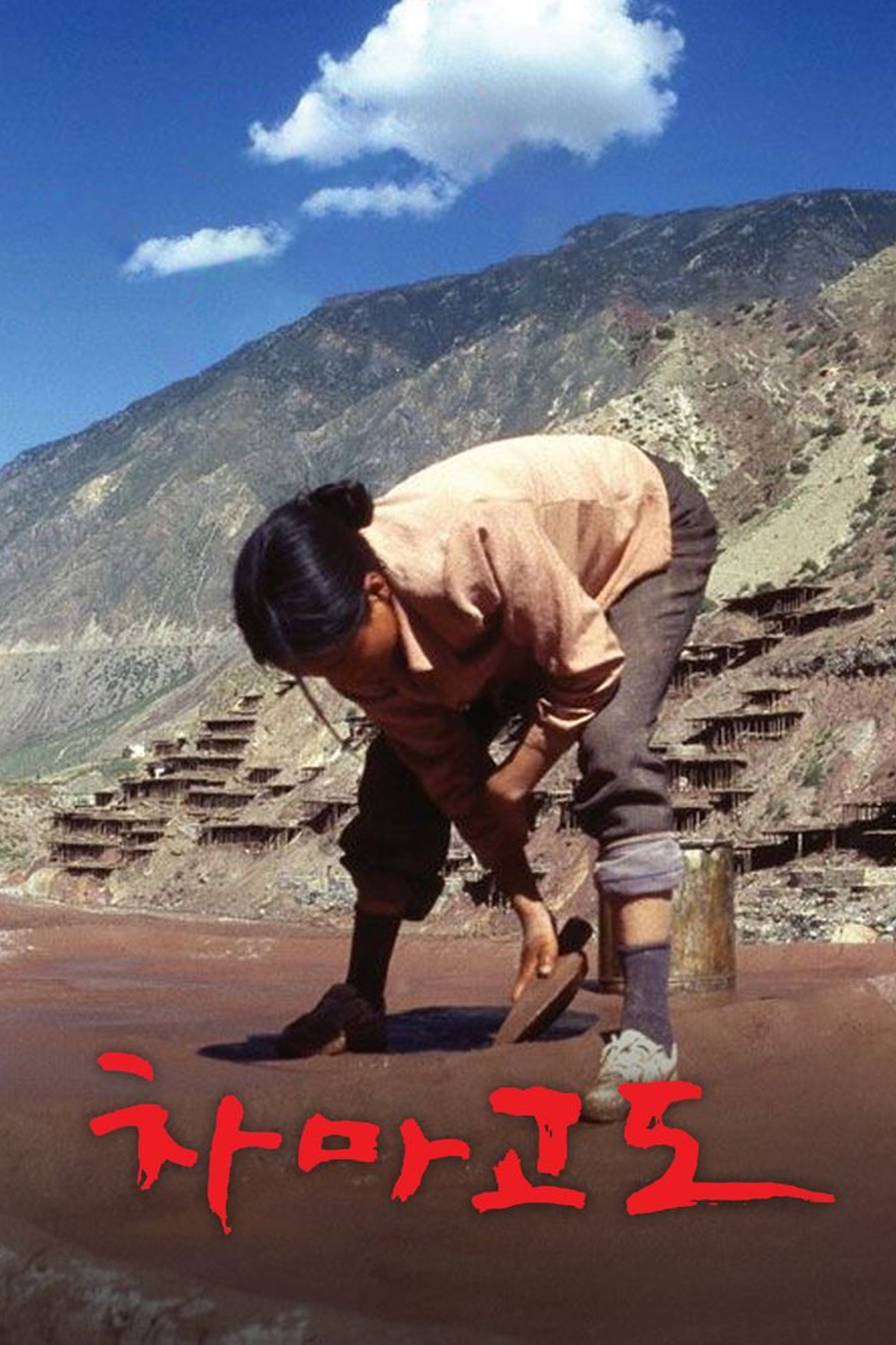 차마고도 포스터