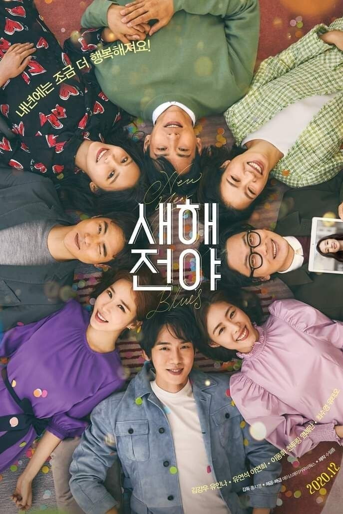 새해 전야 포스터