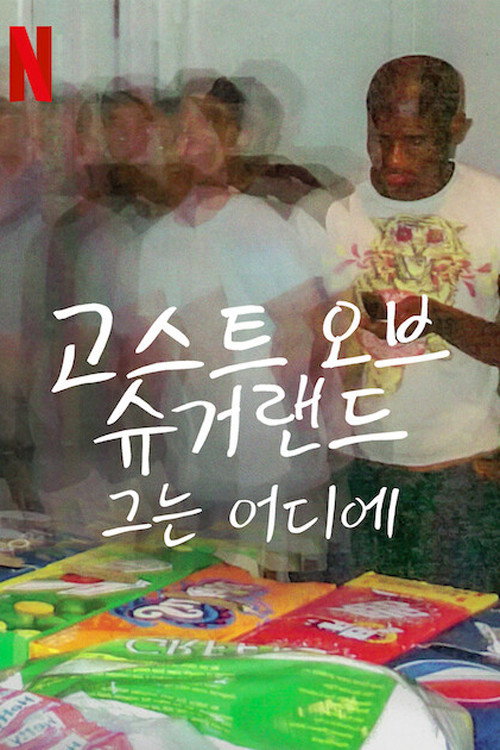 그는 어디에 포스터