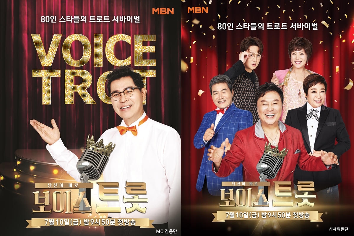 보이스 트롯 포스터