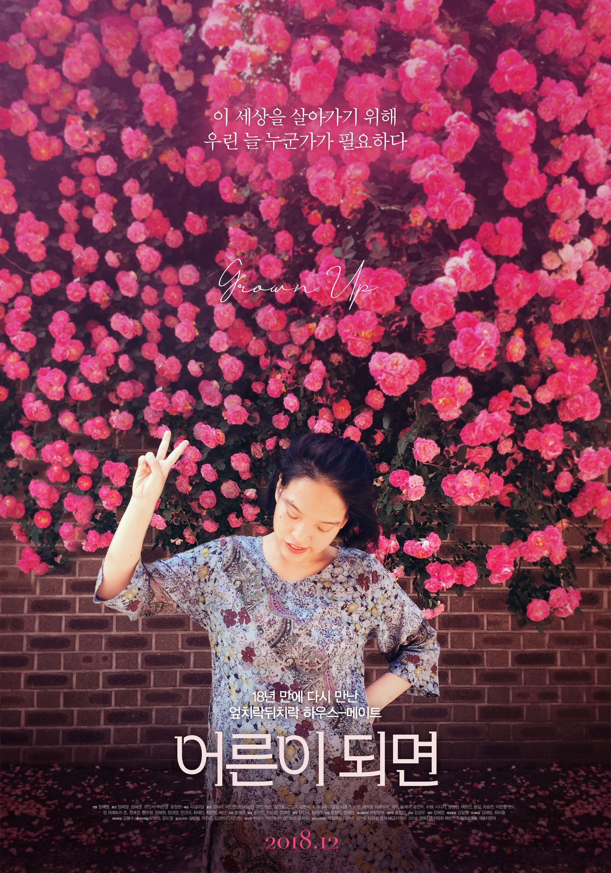 어른이 되면 포스터