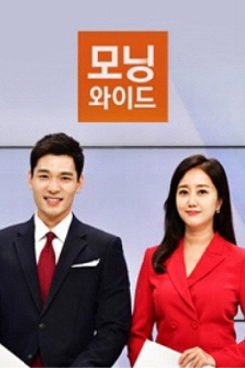 모닝와이드 포스터