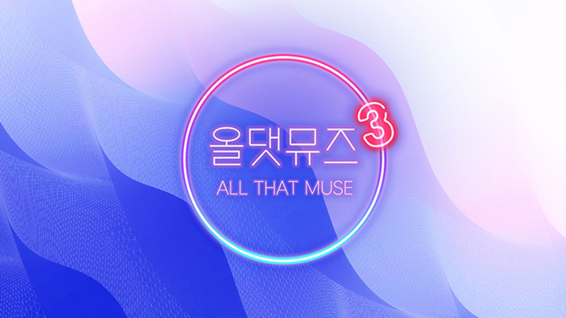 올 댓 뮤직 포스터