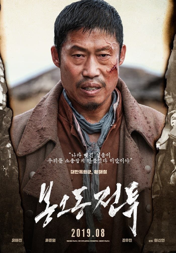 봉오동 전쟁 포스터